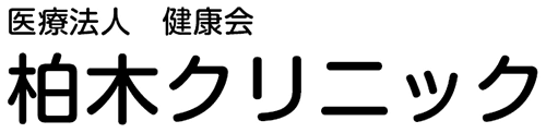 医療法人　健康会　柏木クリニック